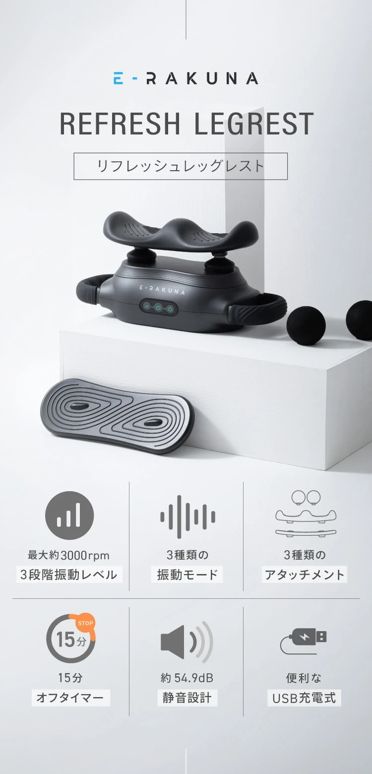 リフレッシュレッグレスト E-RAKUNA（イーラクナ） | Nelture