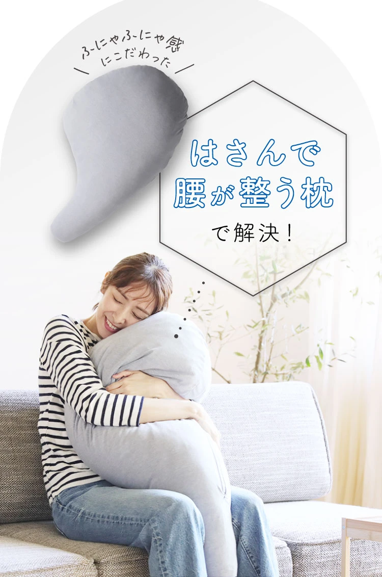はさんで腰が整う枕で解決