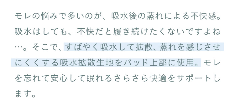 すばやく吸水して拡散、蒸れを感じにくくする吸水拡散生地をパッド上部に使用