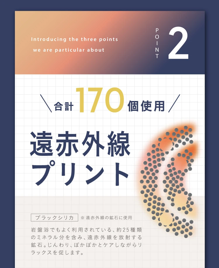 ポイント02.合計170個使用 遠赤外線プリント