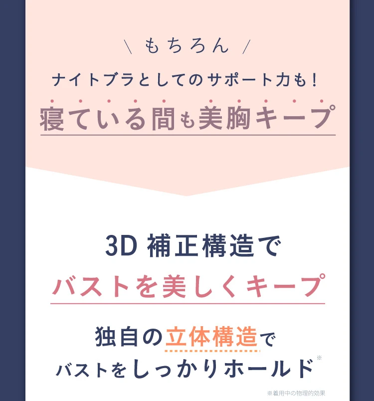 3D構造でバストを美しくキープ