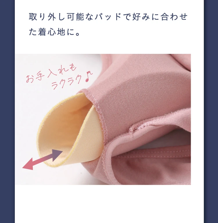 取り外し可能なパッドで好みに合わせた着心地に