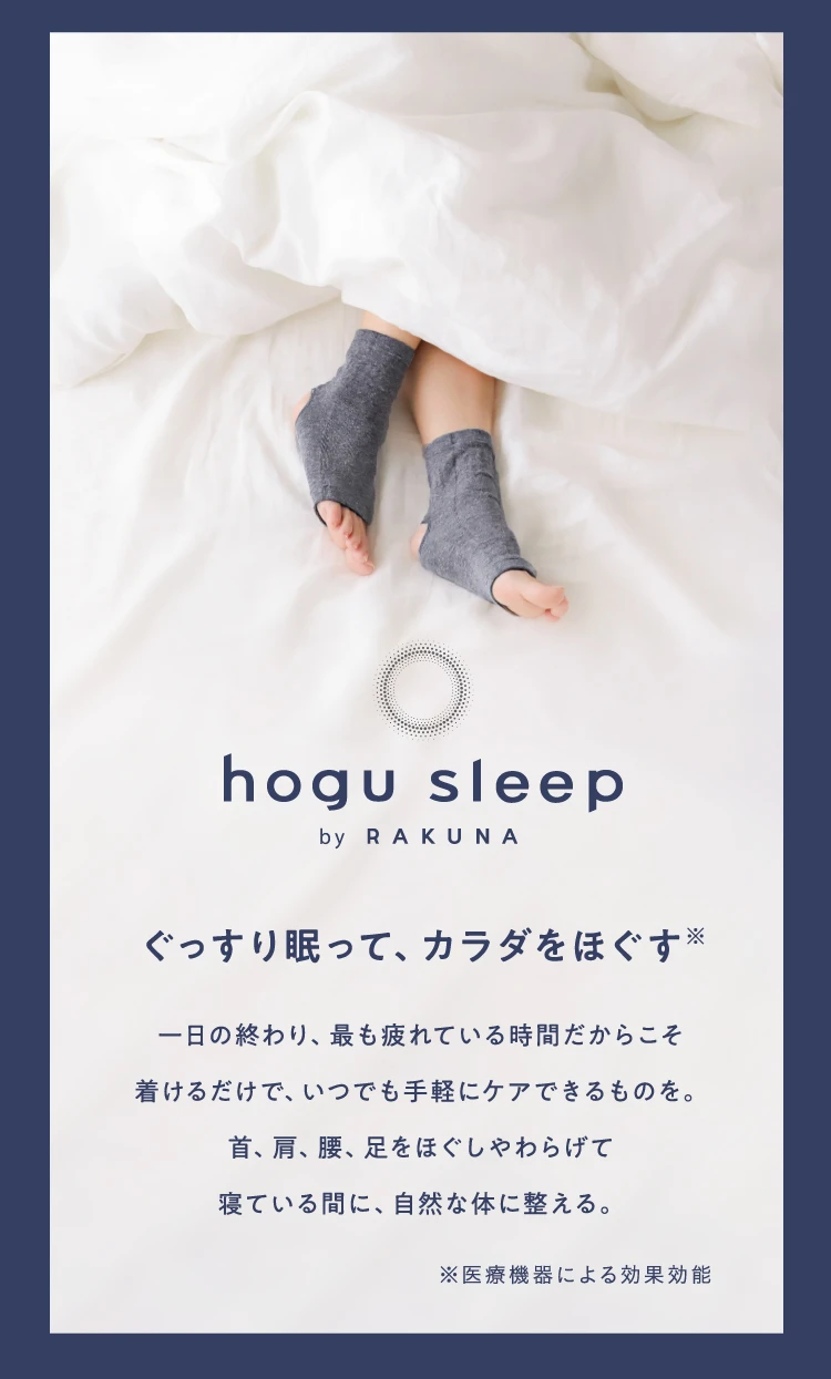 ぐっすり眠って、カラダをほぐす