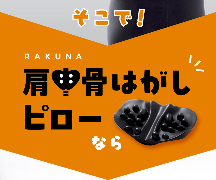 肩甲骨はがしピロー RAKUNA(ラクナ) | Nelture