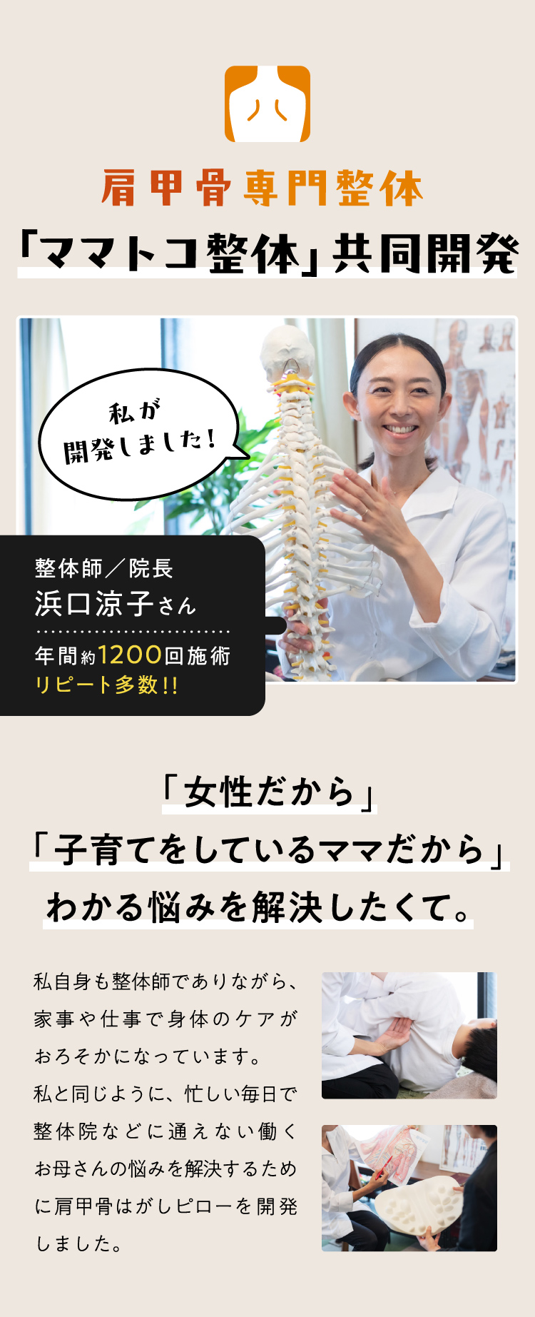 肩甲骨専門整体「ママトコ整体」共同開発