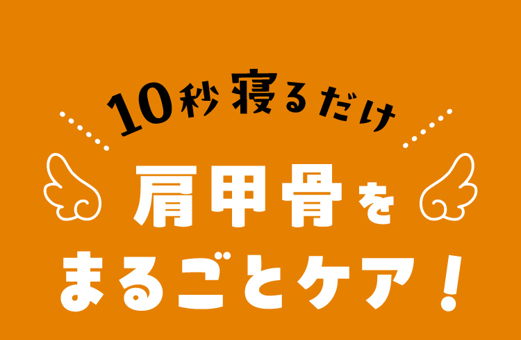 だから10秒寝るだけ肩甲骨をまるごとケア！