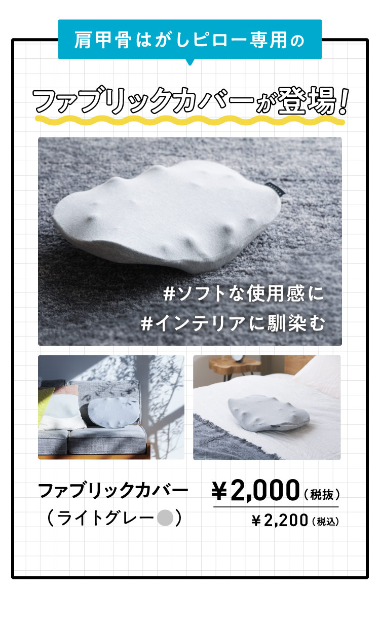 肩甲骨はがしピロー専用のファプリックカバーが登場