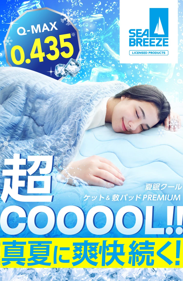 Q-MAX0.435!超COOOOL!真夏に爽快続く!