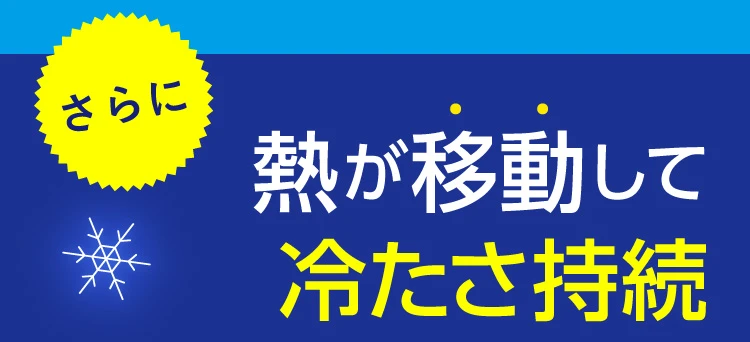 さらに熱が移動して冷たさ持続