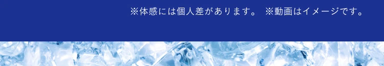 体感には個人差があります