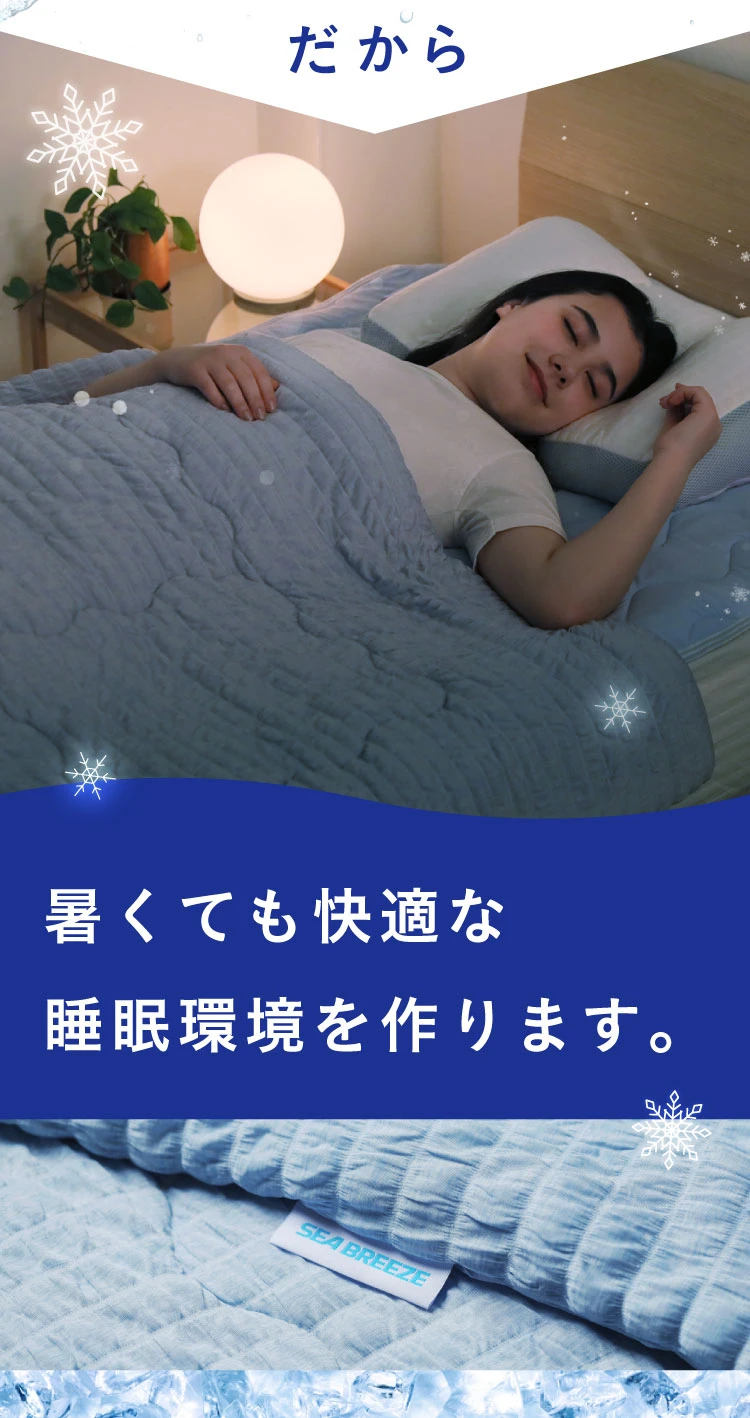 暑くても快適な睡眠環境を作ります