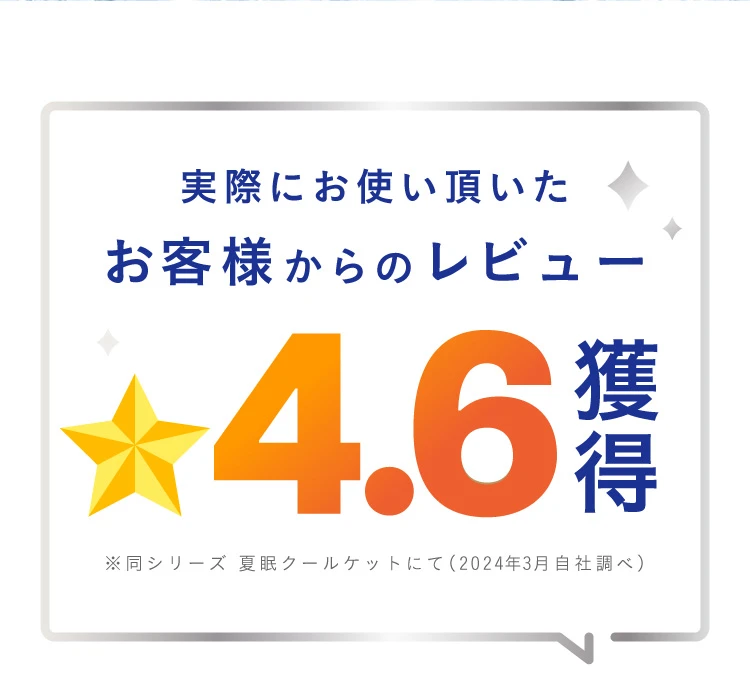 実際にお使いいただいたお客様からのレビュー星4.6獲得