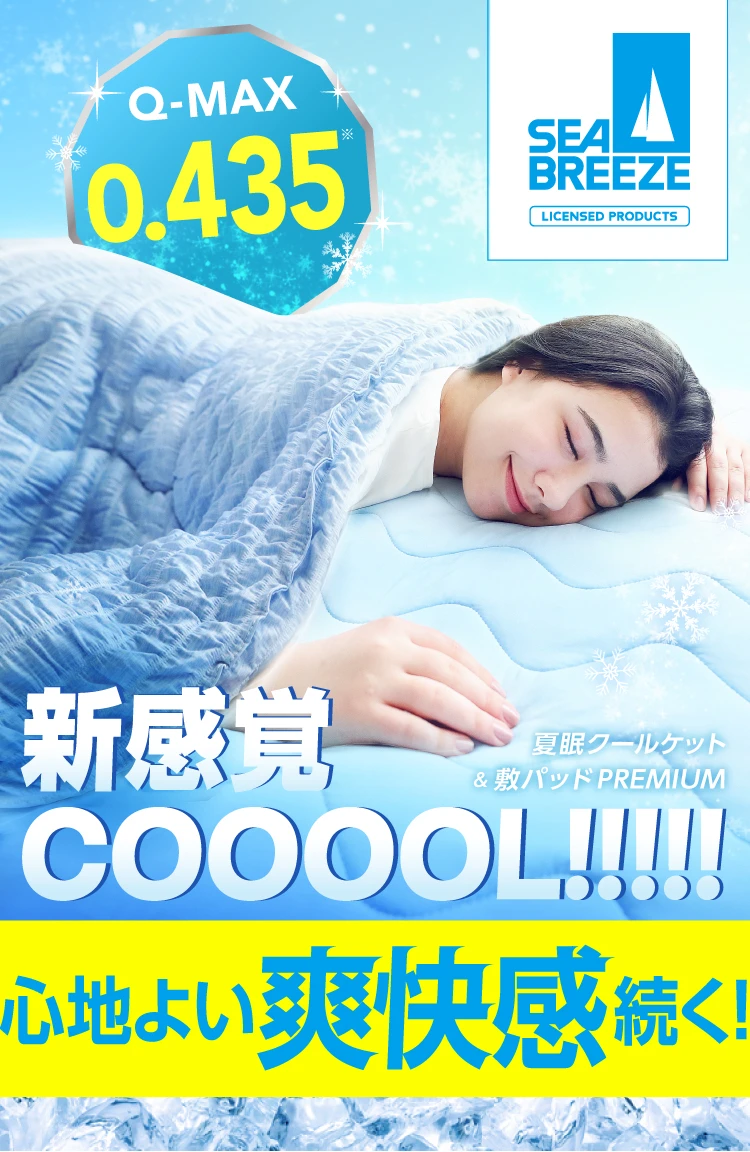Q-MAX0.435！超COOOOL！心地よい爽快続く！
