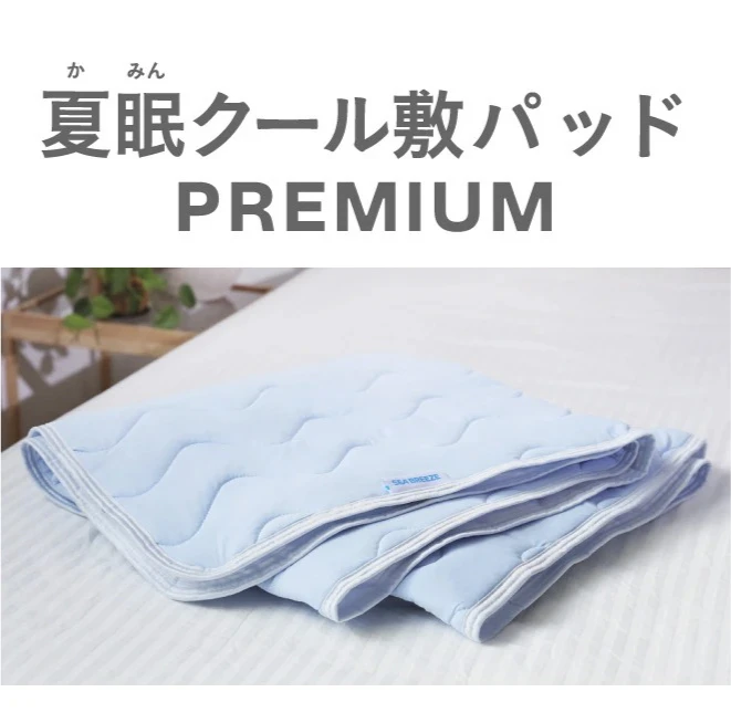 夏眠クール敷パッドPREMIUM