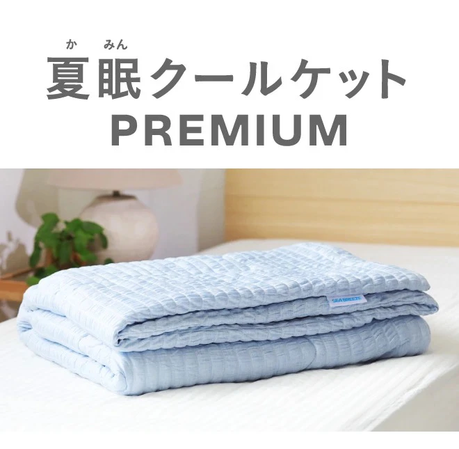 夏眠クールケットPREMIUM