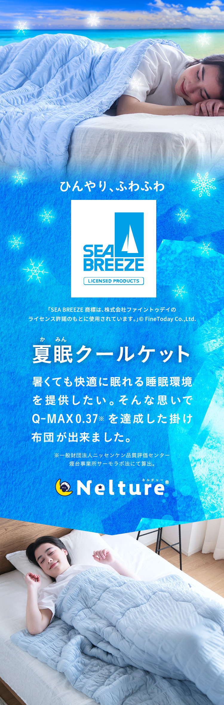 定価12,000円 SEA BREEZE 夏眠クールケット Nelture