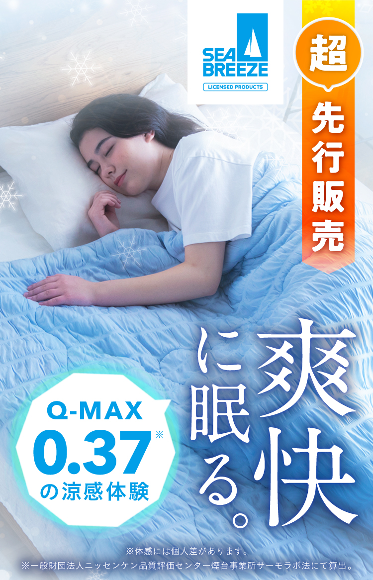 爽快に眠る