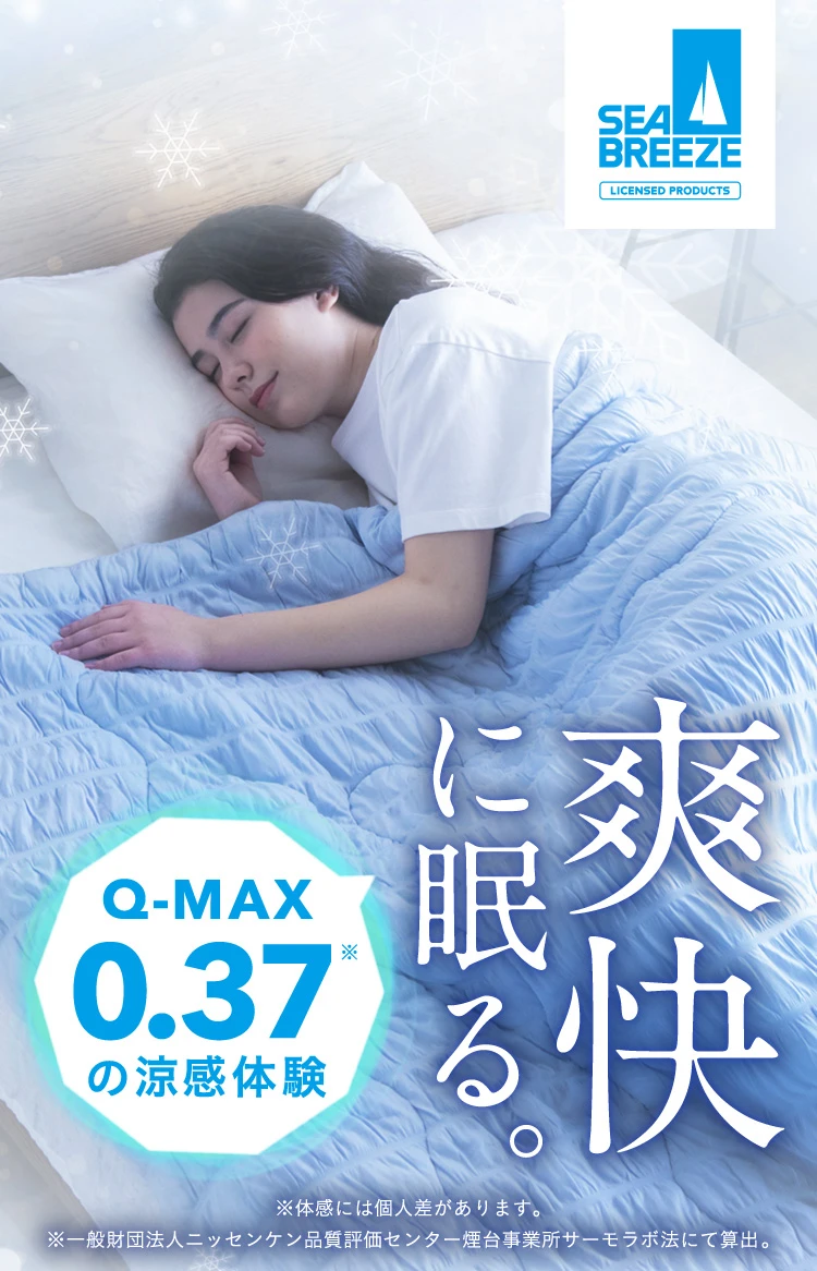 爽快に眠る