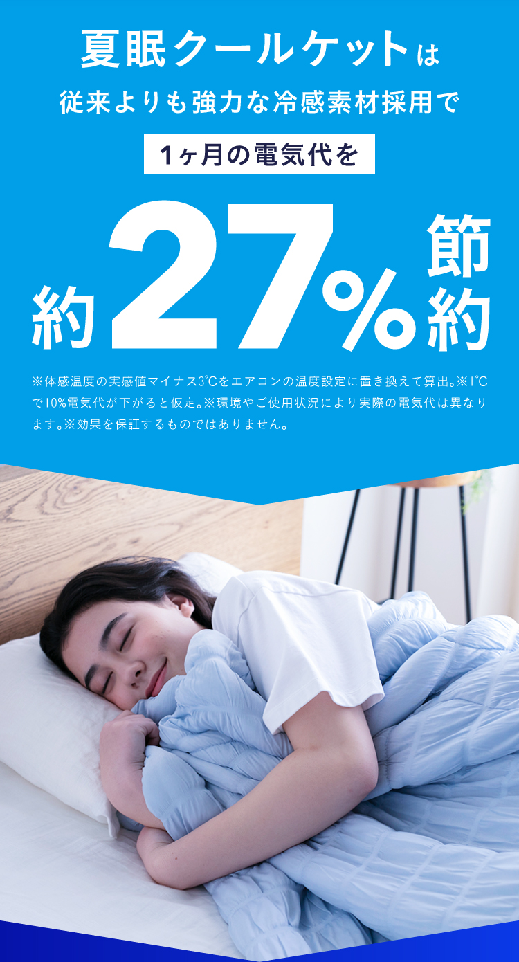 夏眠クールケットは従来よりも強力な冷感素材採用で1ヶ月の電気代を約27％節約