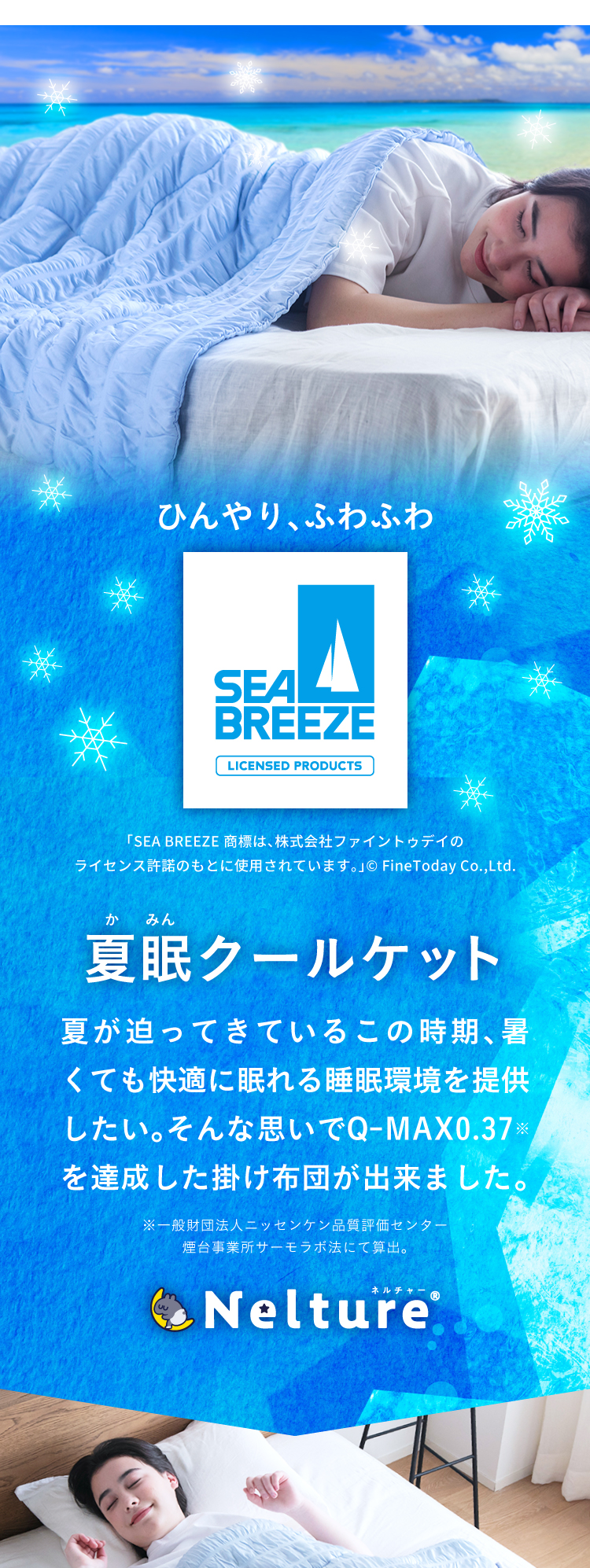 ひんやり、ふわふわ SEABREEZE