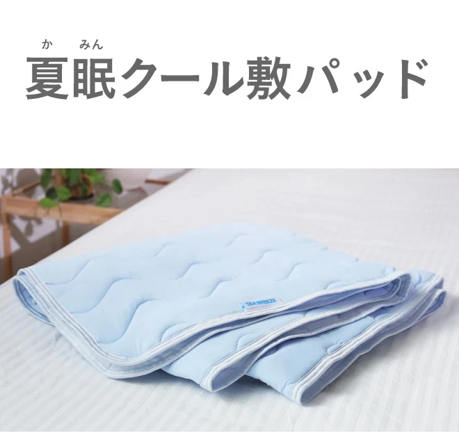 夏眠クール敷パッド