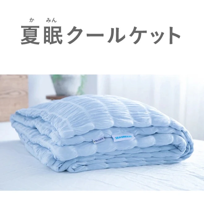 夏眠クールケット
