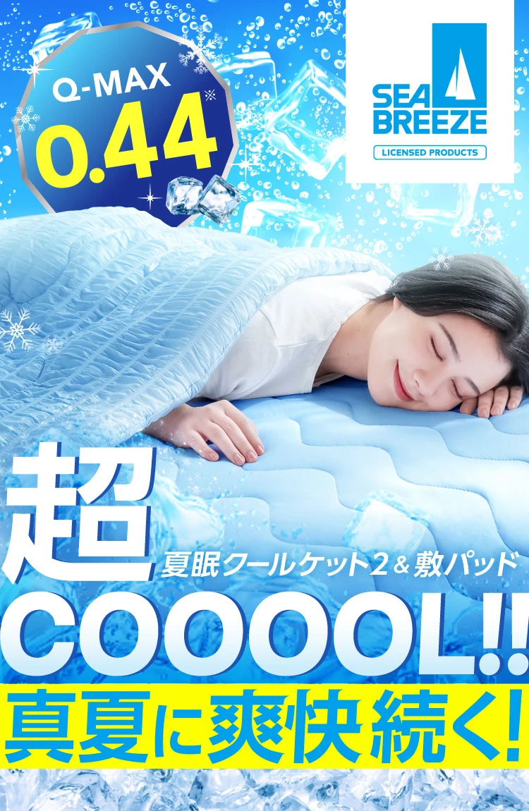 夏眠クールケット2 | Nelture