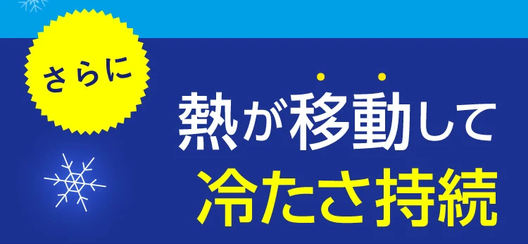 さらに、熱が移動して冷たさ持続
