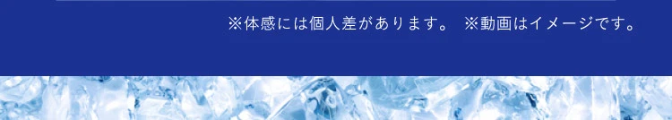体感には個人差があります 動画はイメージです