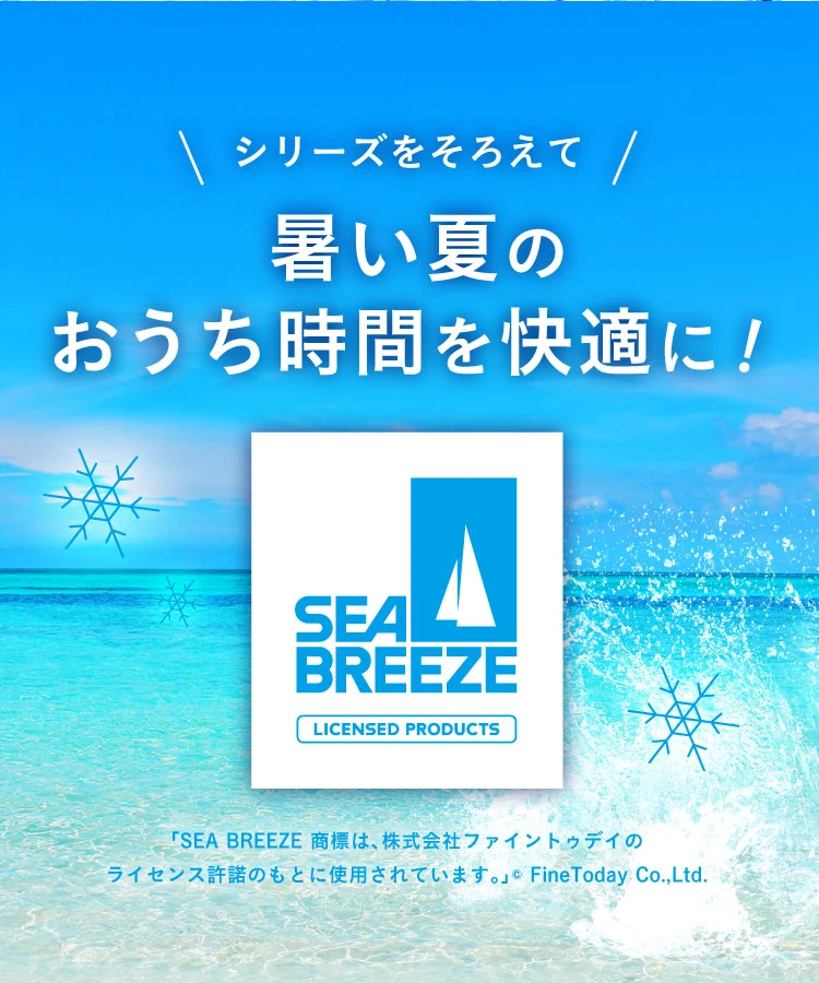 シリーズをそろえて暑い夏のおうち時間を快適に！