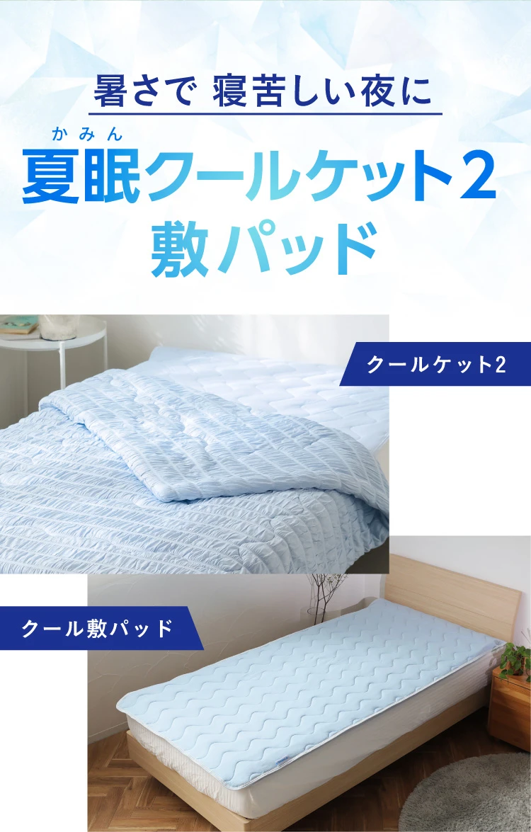 暑さで寝苦しい夜に 夏眠クールケット2＆敷パッド