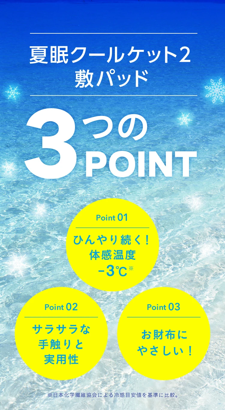 夏眠クールケット2 敷パッドの3つのPOINTとは？