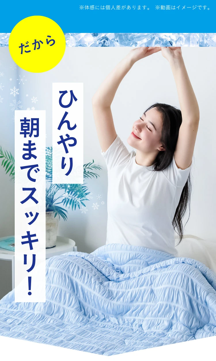だから、ひんやり朝までスッキリ！