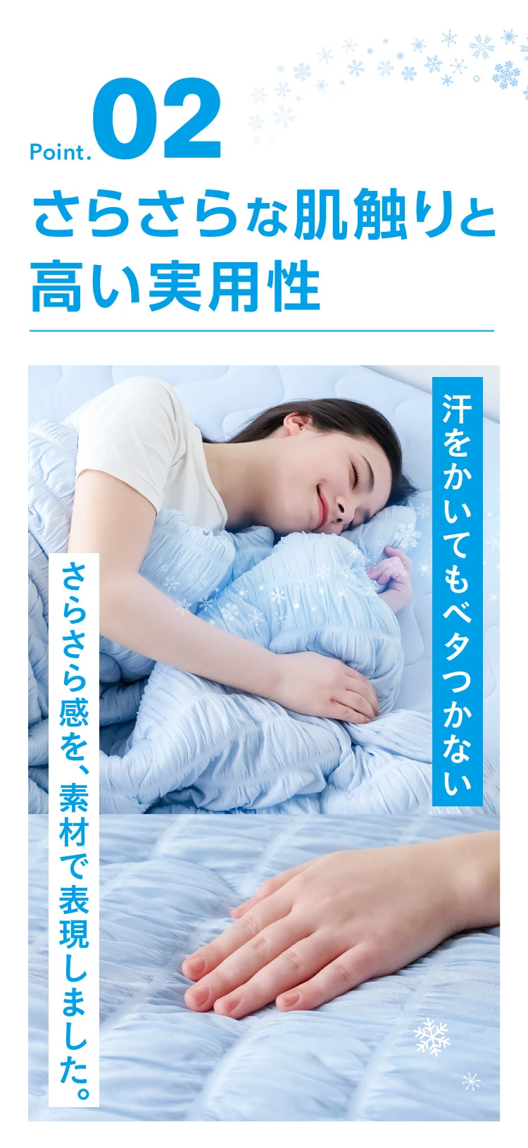 Point02 さらさらな肌触りと高い実用性