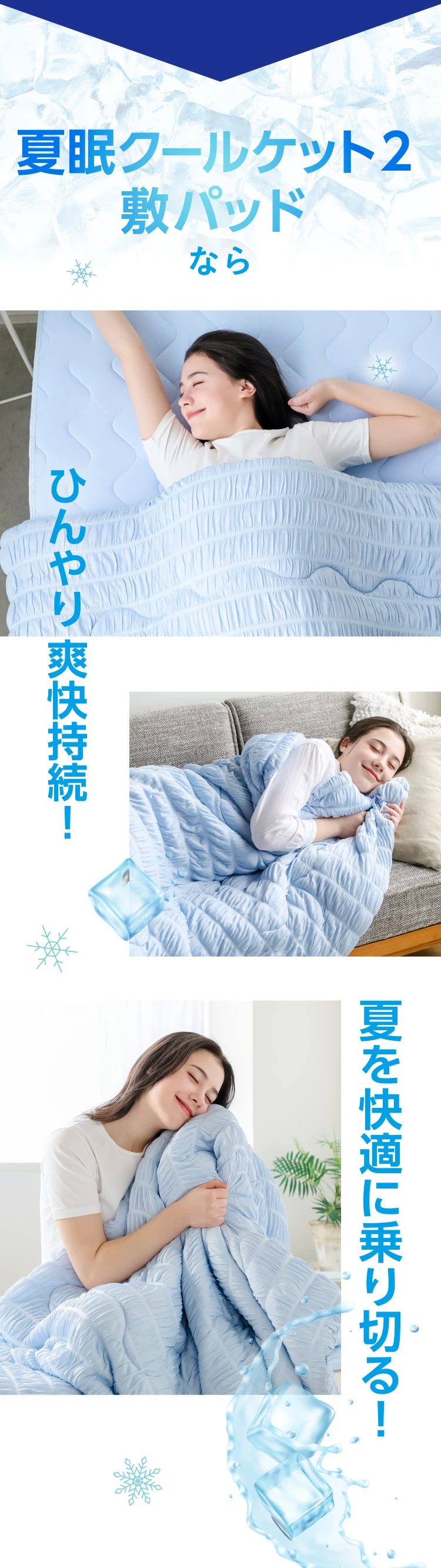 夏眠クールケット2＆敷パッドならひんやり爽快持続！夏を快適に乗り切る！