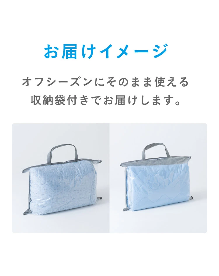 お届けイメージ オフシーズンにそのまま使える収納袋付きでお届けします