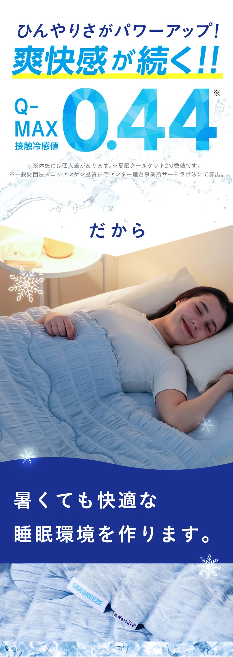 ひんやりさがパワーアップ！爽快感が続く‼接触冷感値0.44を記録