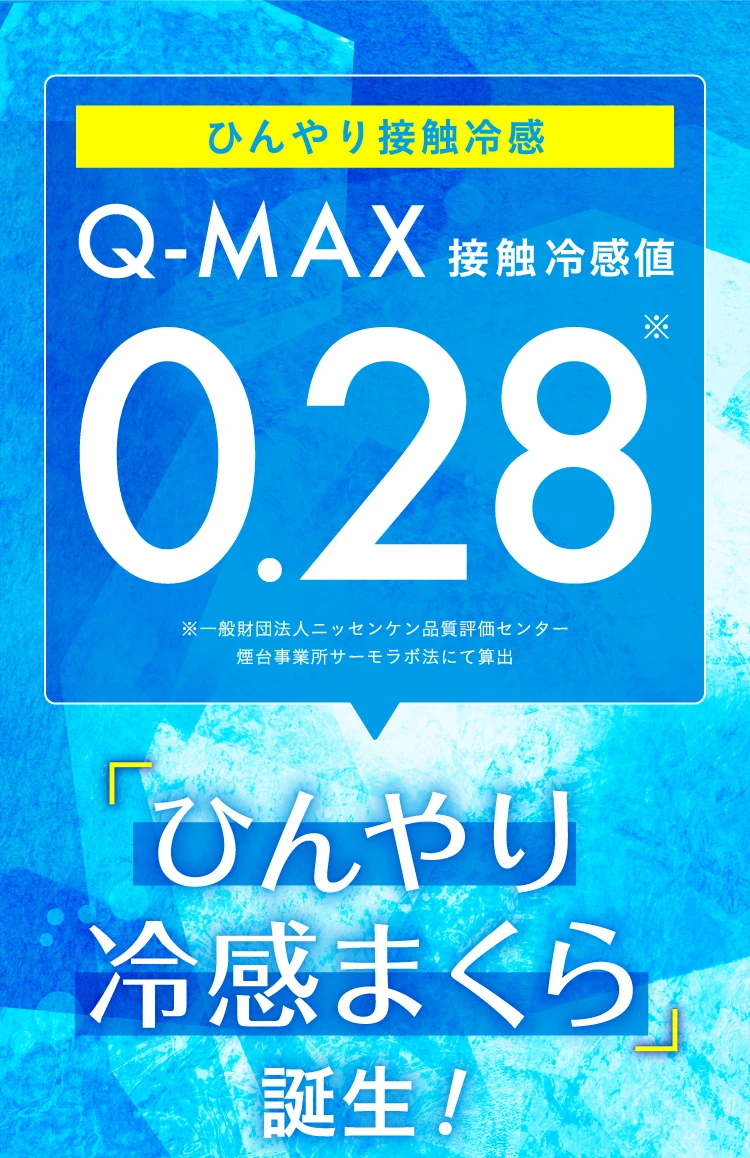 Q-MAX 接触冷感値 0.28 「ひんやり冷感まくら」誕生！