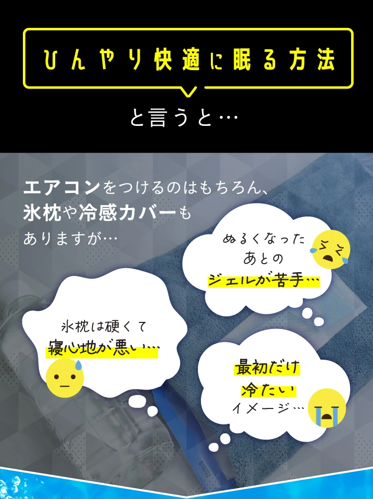 ひんやり快適に眠る方法と言うと…エアコンや氷枕、冷感カバーもありますが、ぬるくなった後のジェルが苦手…氷枕は硬くて寝心地が悪い…最初だけ冷たいイメージ…