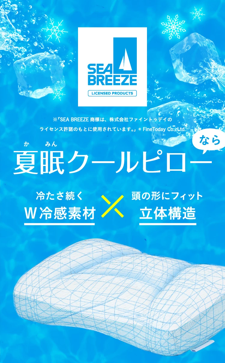 夏眠クールピローなら 冷たさ続くW冷感素材×頭の形にフィットする立体構造