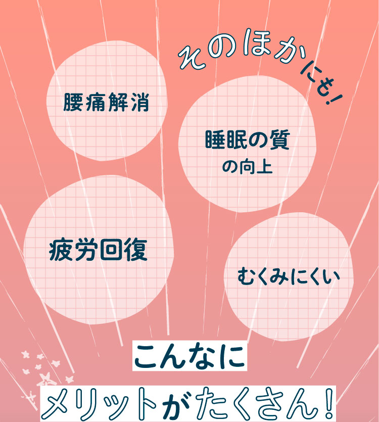 そのほかにも腰痛解消などメリットがたくさん