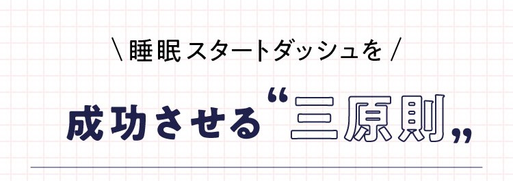 睡眠スタートダッシュ