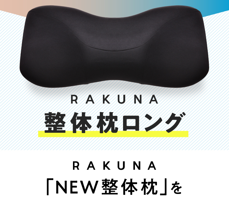 NEW整体枕（ロングタイプ） RAKUNA(ラクナ) [2個セット] | Nelture