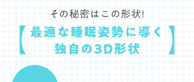 その秘密はこの形状！最適な睡眠姿勢を導く独自の3D形状