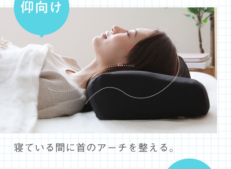 寝ている間に首のアーチを整える