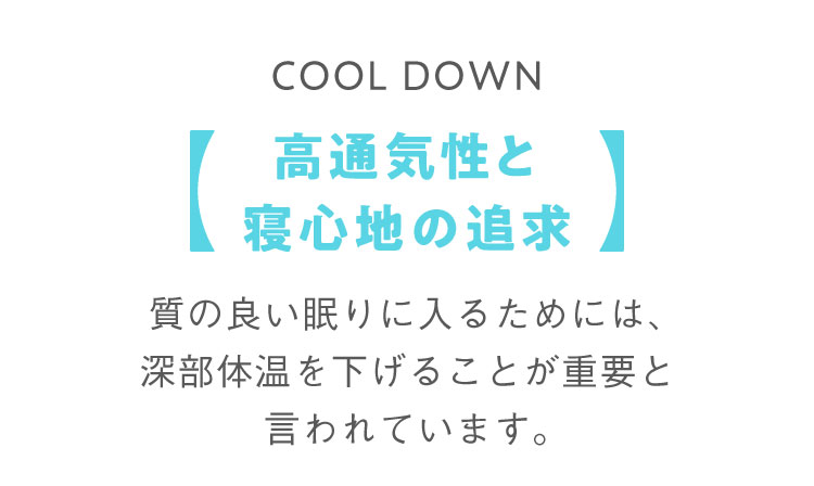 高通気性と寝心地の追及