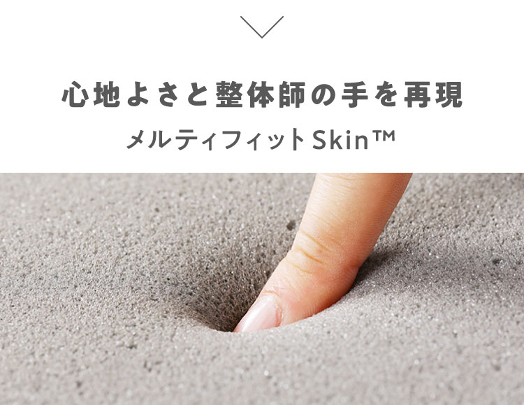 心地よさと整体師の手を再現
