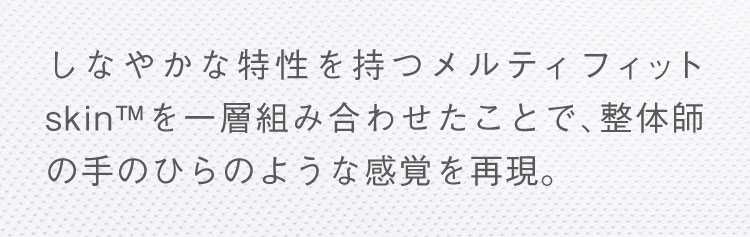 しなやかな特性をもつメルティフィットを一層組み合わせたことで、