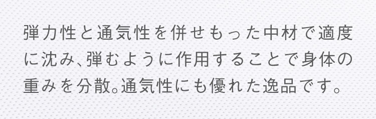 弾力性と通気性を併せもった中材で適度に沈み、