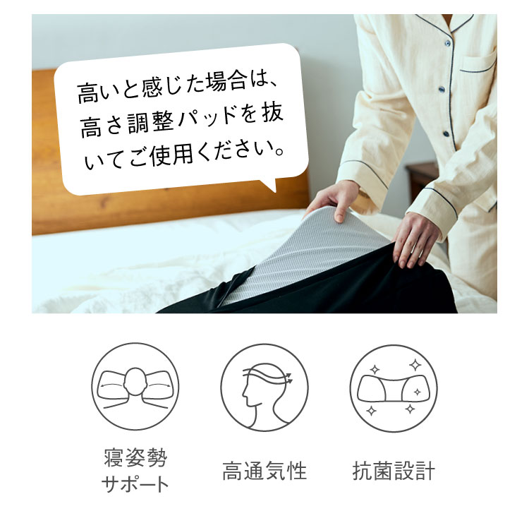 高いと感じた場合は、高さ調整パッドを抜いてご使用ください。
